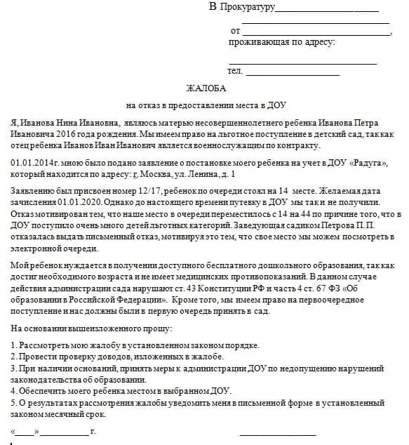 Жалоба на школу в департамент образования. Жалоба на юриста в прокуратуру образец. Образец как составить заявления жалобу. Как писать заявление в прокуратуру шаблон. Обращение в прокуратуру образец заявления.