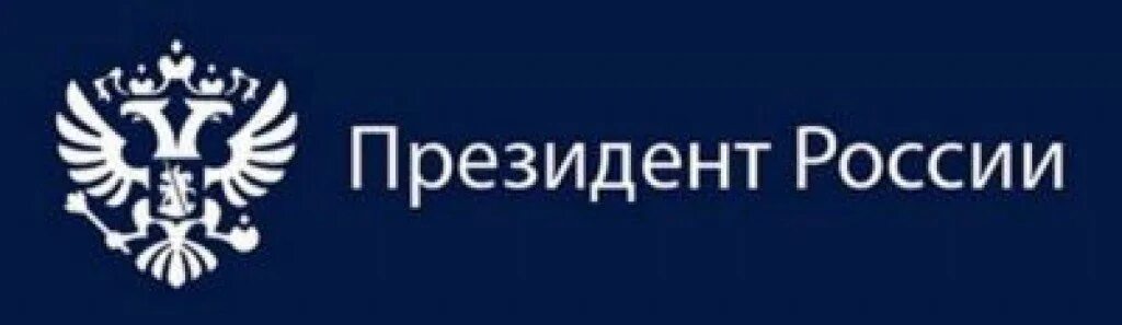 Сайт президента. Президент России логотип. Президент РФ С надписью. Логотип сайта президента РФ. Логотип сайта президент России.