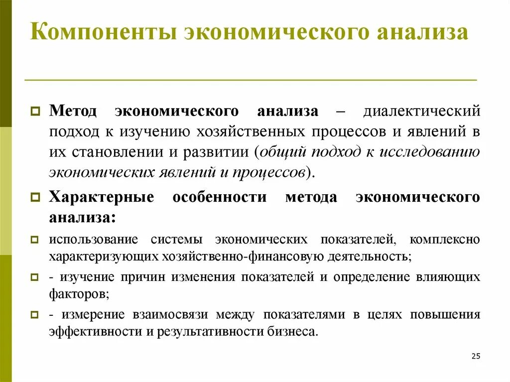 Методы экономического анализа ответ. Характерные черты метода экономического анализа. Компоненты для анализа экономических процессов. Сущность экономического анализа. Понятие методики экономического анализа.