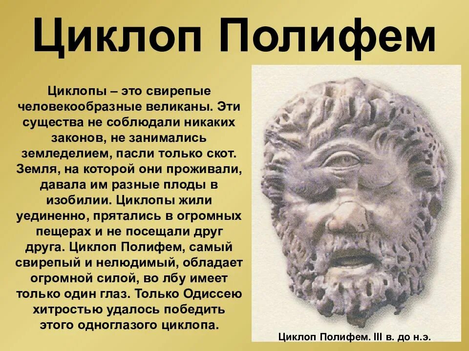 Похож ли одиссей на геракла 5 предложений. Кто такой Полифем в древней Греции. Полифем древняя Греция. Циклопы древней Греции. Древняя Греция история Циклоп.