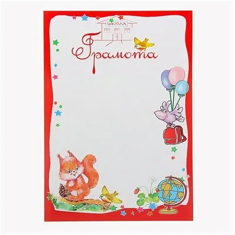Грамота сказка шаблон. Грамоты для детей сказки. Грамота с белочкой. Бельчонок грамоты. Грамоты детские с животными
