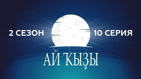 Ай кызы