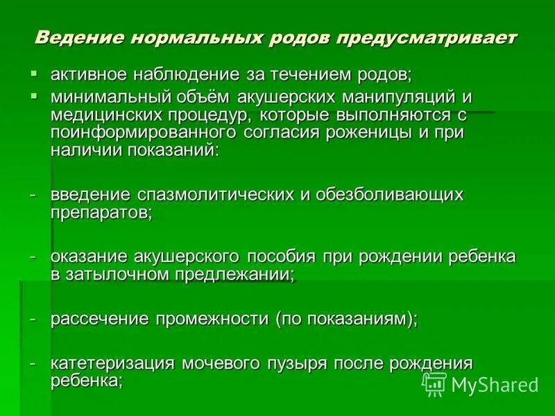 Клинический протокол родов. Ведение нормальных родов. план ведения физиологических родов. тактика ведения нормальных родов. алгоритм ведения родов.