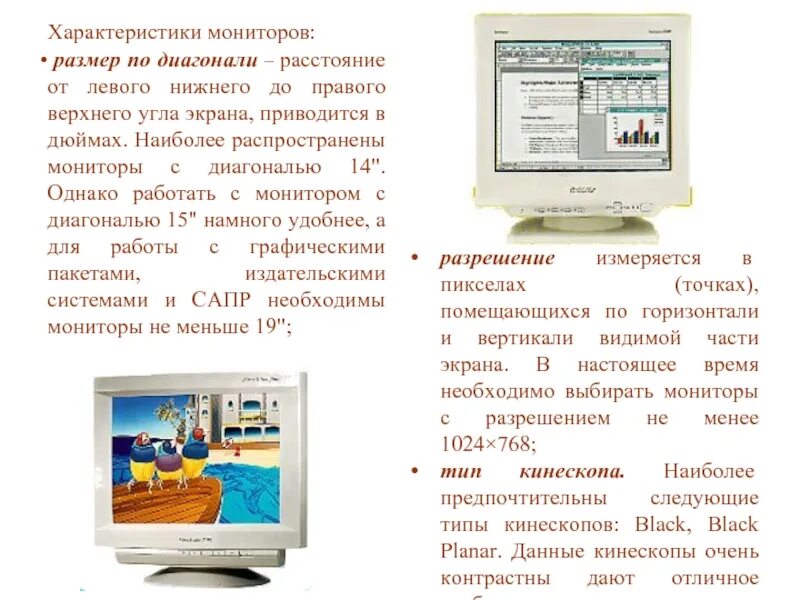 Монитор характеристики информатика. Монитор описание. характеристика современного монитора. типы пэвм.