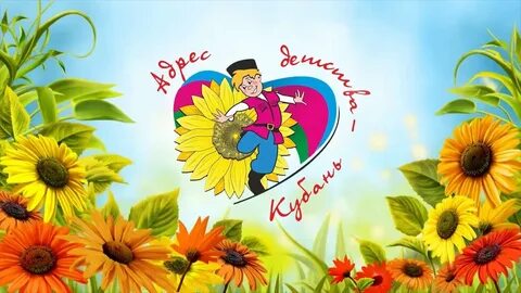 Адрес кубань