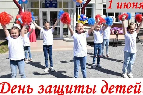 Международный день защиты детей 2024