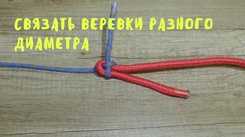 Узлы для связывания веревок разного диаметра
