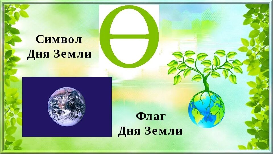 Флаг дня земли. Символ дня земли. Символ международного дня земли. Символ земли день земли. Символы праздника международного дня земли.