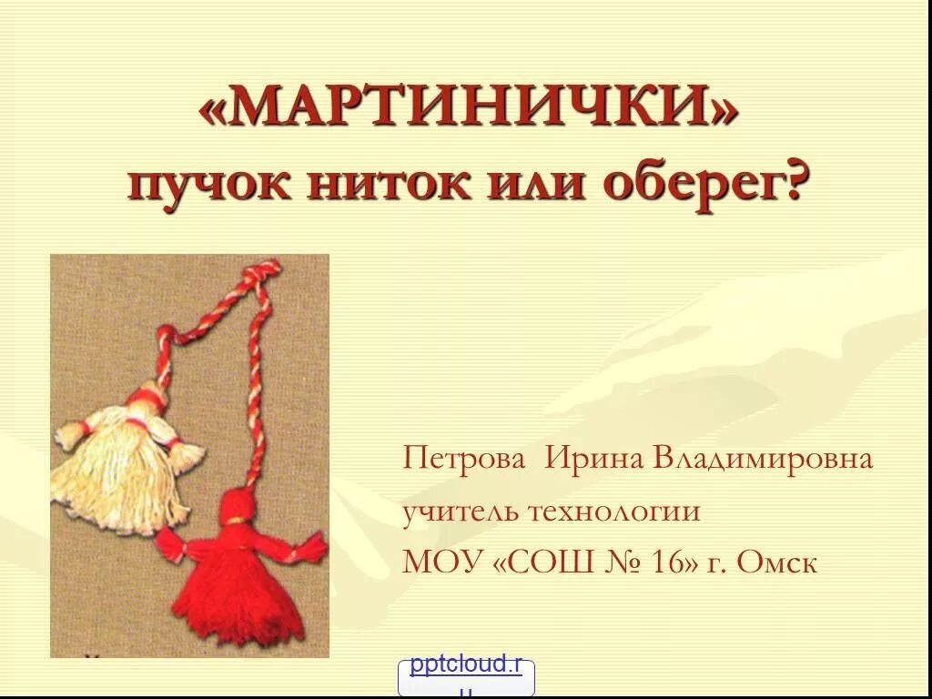 Куклы обереги Мартинички. Мартиничка кукла оберег. Кукла-оберег Мартиничка кукла-оберег Мартиничка. История куклы- оберег Мартинички. Оберег мартиничка