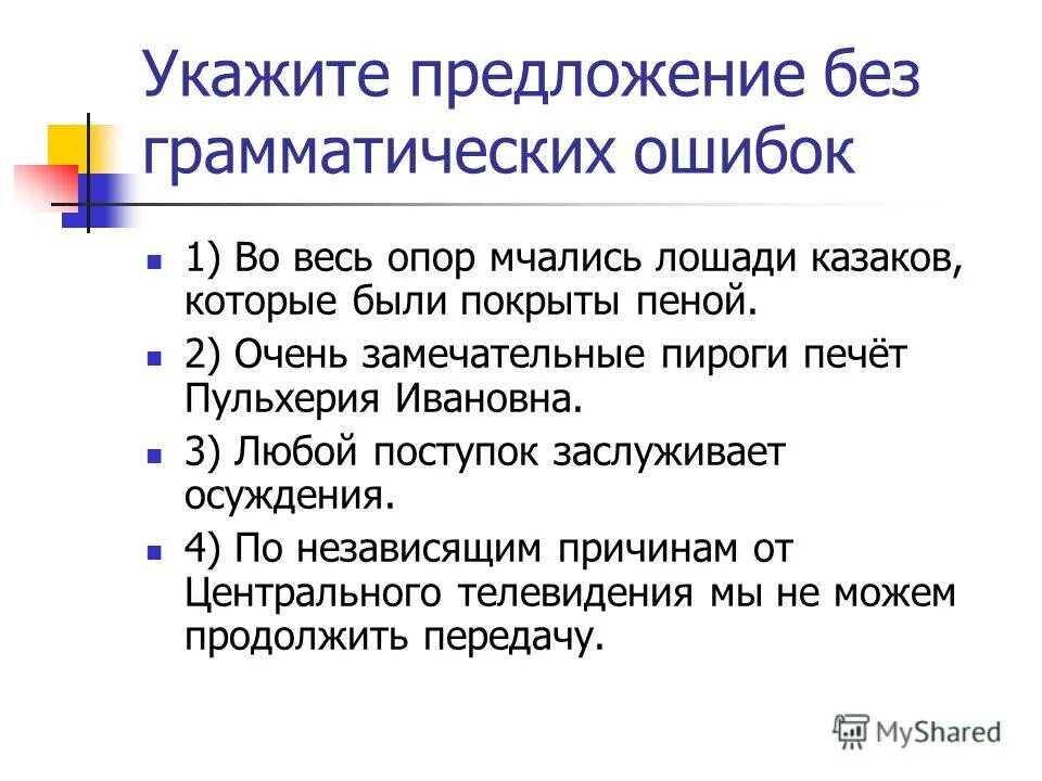 Предложение без грамматической ошибки:. Правильно построенное предложение без грамматических ошибок. Найти предложение без грамматических ошибок. Правильно построенное предложение без грамматических ошибок. Синтаксические нормы егэ.