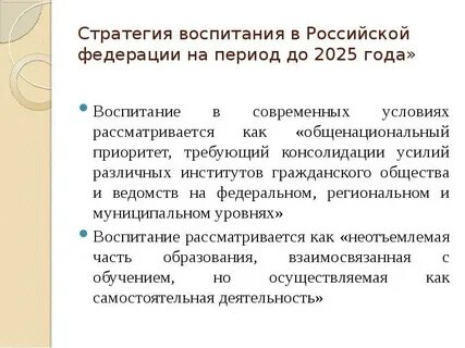 Приоритетных стратегий воспитания