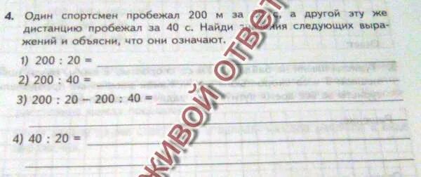 За 1 час спортсмен пробежал 8910. Объясни значения следующих выражений. Задача 3 класс спортсмен пробежал первый день. Спортсмен пробежал дистанцию в 150 м за 15 с.