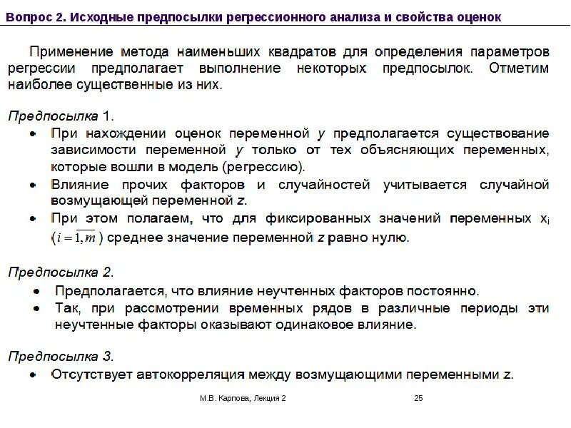 Основные задачи регрессионного анализа следующие. Предпосылки регрессионного анализа. предпосылки для множественного регрессионного анализа.. предпосылки выполнения методов регрессионного анализа. условия регрессионного анализа.