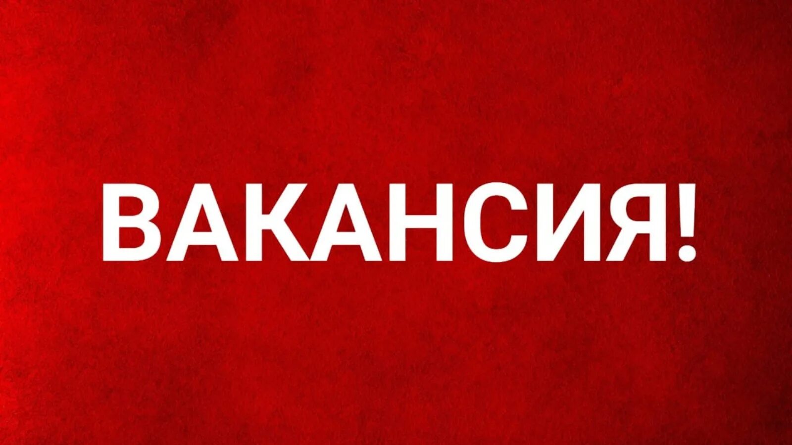 Вакансии на синем фоне. Вакансия картинка. Вакансия картинка. Открыты вакансии. Вакансии ве.