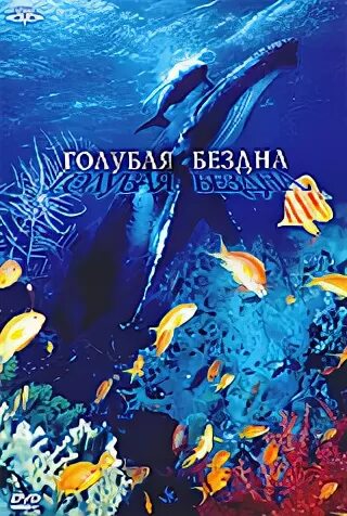 бездна 2004