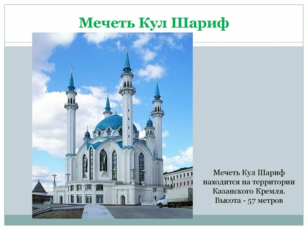 Кул-Шариф Казань слайд. Мечеть в Казани. Казань кул Шариф с высоты. Татарстан презентация. Про казань на английском