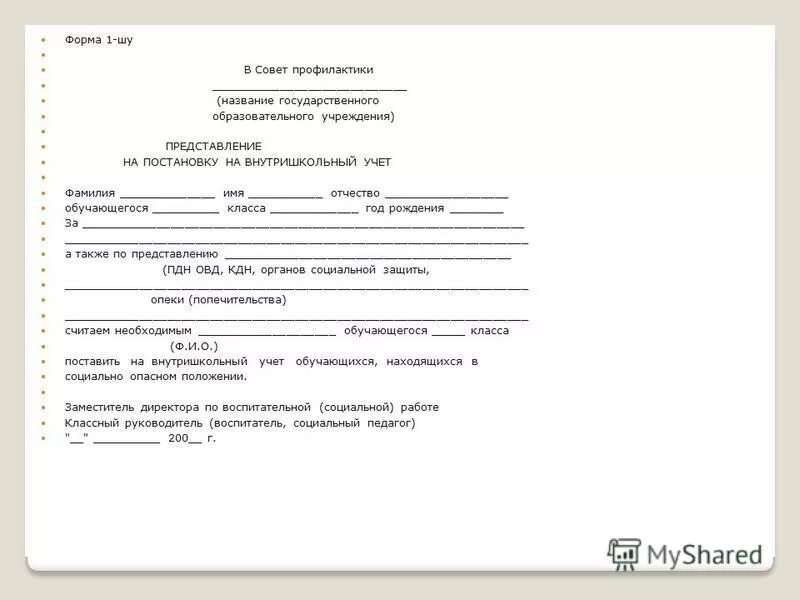 Бланк протокола совета профилактики в школе образец. Выписка из протокола о постановке на внутришкольный учет. Повестка совета профилактики в школе. Образец постановки на внутришкольный учет обучающегося. Вызывают на совет школы