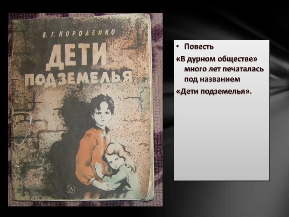 Пересказ повести в дурном обществе 5 класс. Дети подземелья Короленко в дурном обществе. Дети подземелья (1969). Короленко дети подземелья главные герои.