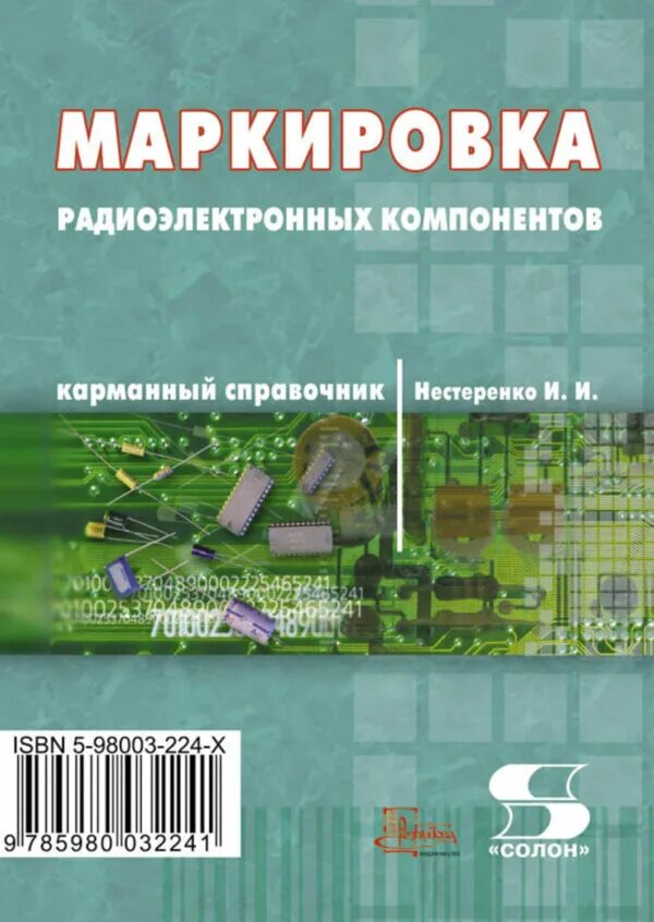 Маркировка книг. Маркировка радиоэлектронных компонентов. активные радиоэлектронные компоненты. электронный справочник. нестеренко и.и цвет код символика электронных компонентов.