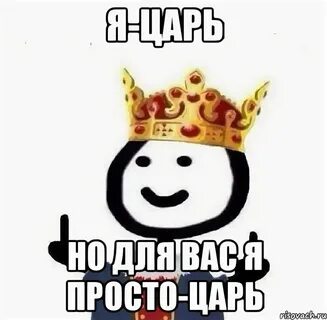 Кто же я что царя