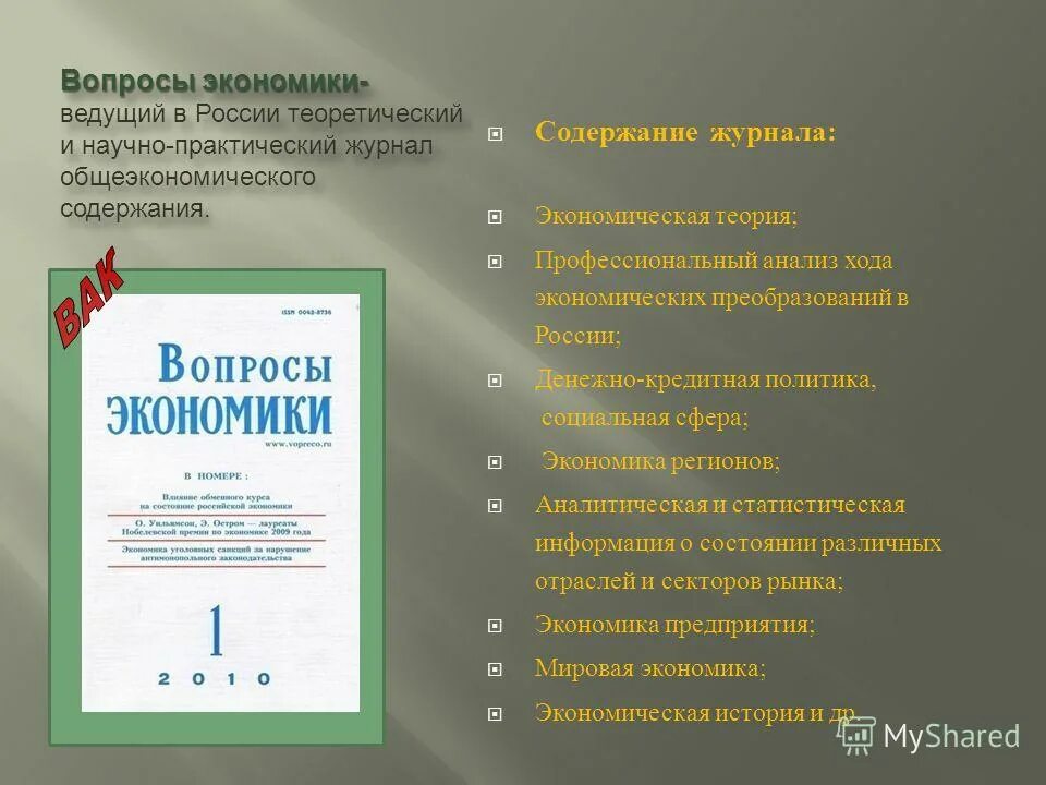 темы экономических изданий. журналы по экономике. экономический вестник журнал. международная экономика журнал. ежегодный экономический журнал.