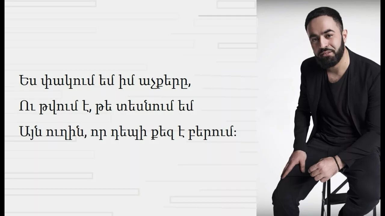 Sevak жди меня там. Севак беги. севак ханагян арцах. севак ханагян возвращайся ноты. du es im hogin sevak khanagyan.