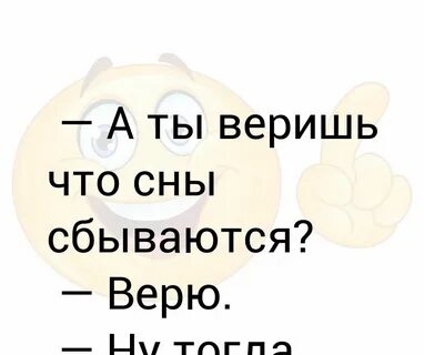Сбываются ли сны под