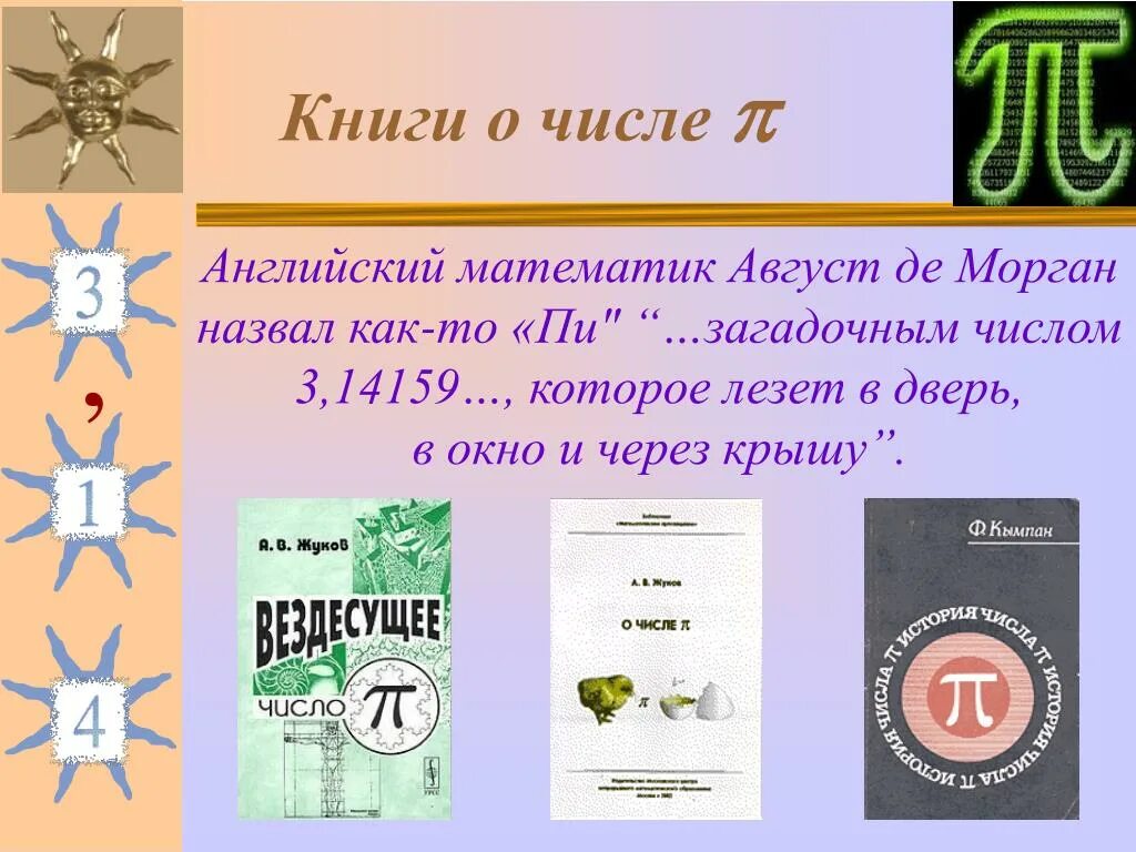 Книга число пи. Книга чисел книга. Август де Морган и число пи. Жуков а.в. "о числе пи". Число пи книга