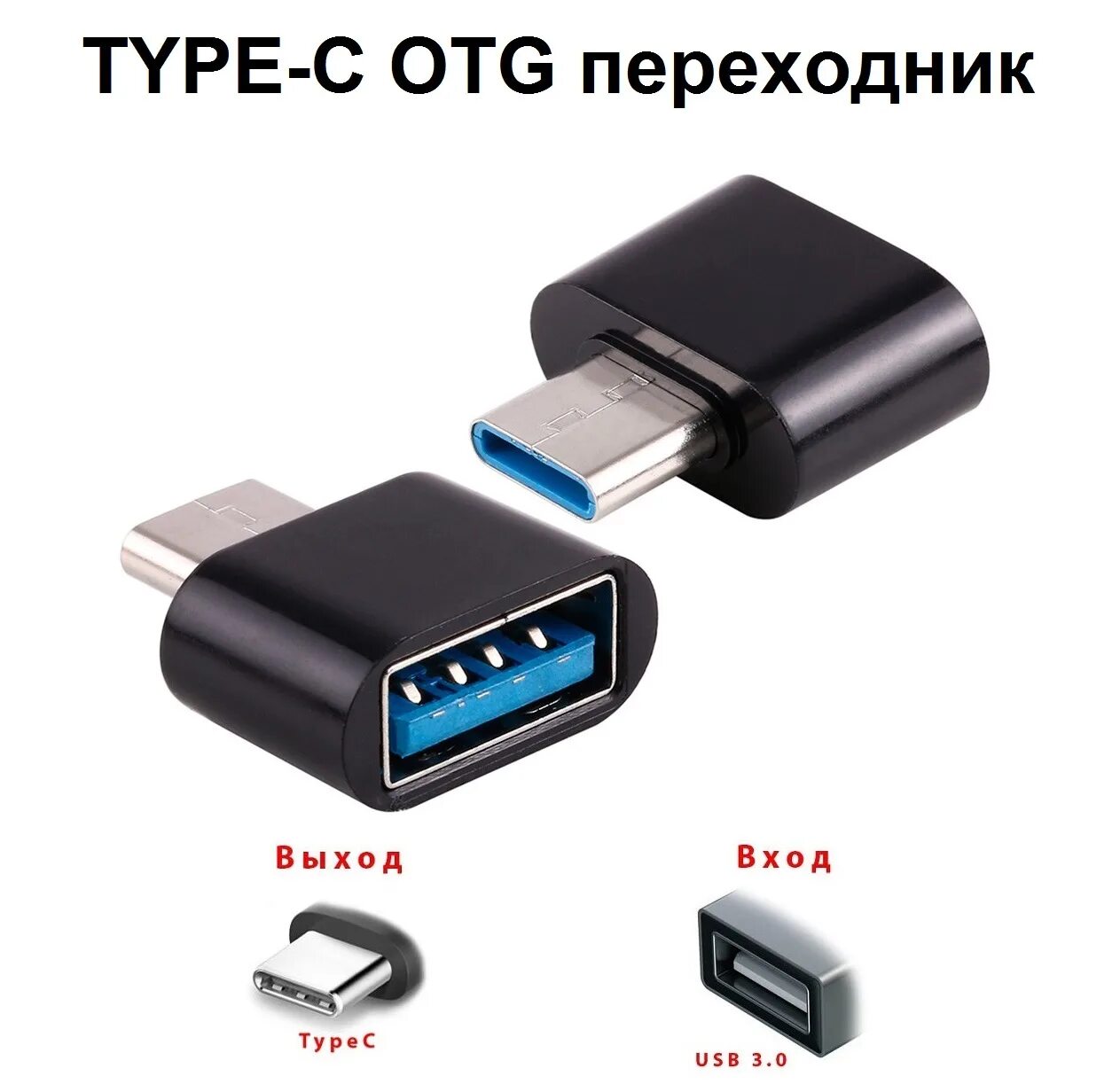 Переходник OTG Type-c. OTG адаптер на тайп с. USB Type c переходник OZON. Переходник USB 3.0 - Type-c.