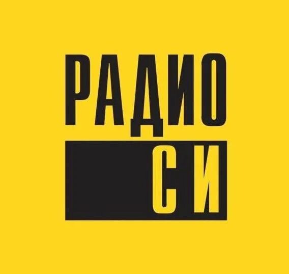 Радио си сейчас в эфире. Радио си. Радио си логотип. Рад в си. Радио си Екатеринбург.