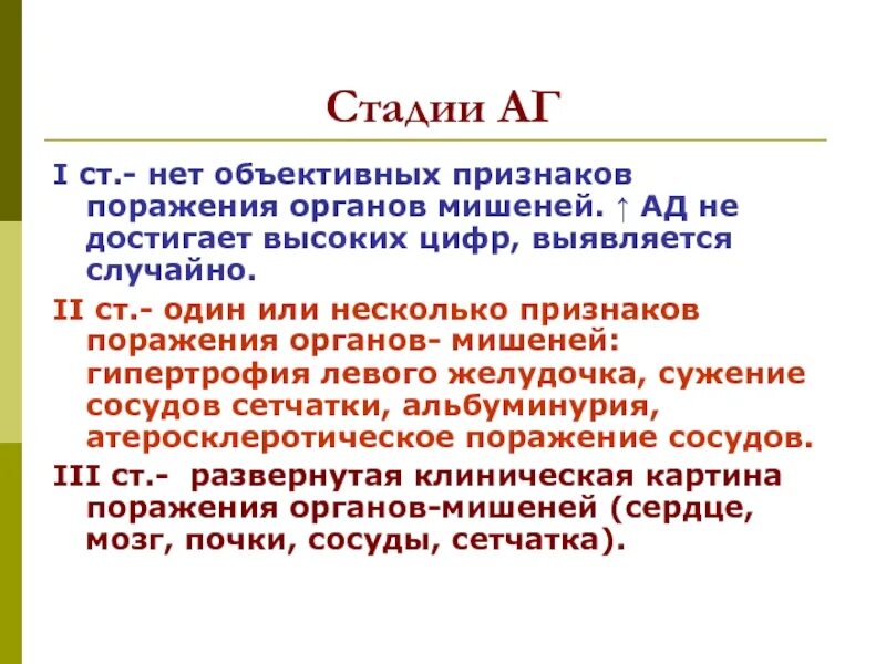 Признаки поражения органов мишени. Стадии с поражением органов мишеней. Поражение органов мишеней при 3 стадии АГ. Классификация стадий АГ по поражению органов - мишеней:. Поражения органов мишеней по стадиям Гю.