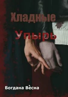 Над хладным телом я остался
