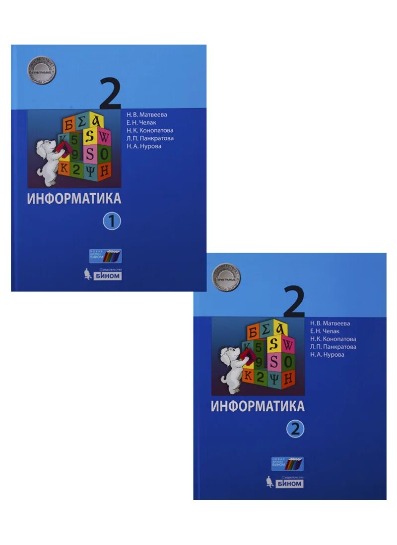 Информатика матвеева челак 3. Тетрадь Информатика 2 Матвеева Челак. УМК Матвеева н.в.. УМК Матвеева Информатика. Учебник информатики 2 класс Матвеева 2 часть Бином.