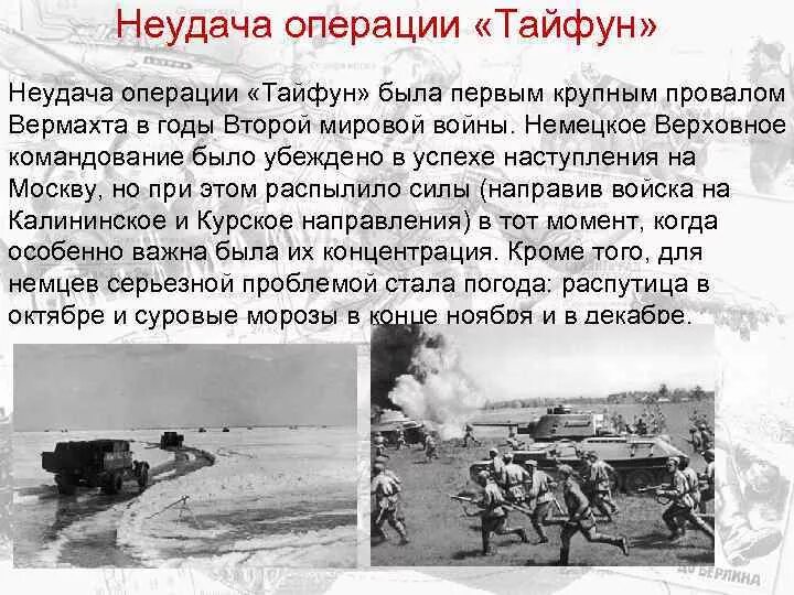 Тайфун какая военная операция. Немецкая операция «Тайфун» 1941. Участники операции Тайфун 1941. Итоги операции Тайфун кратко.