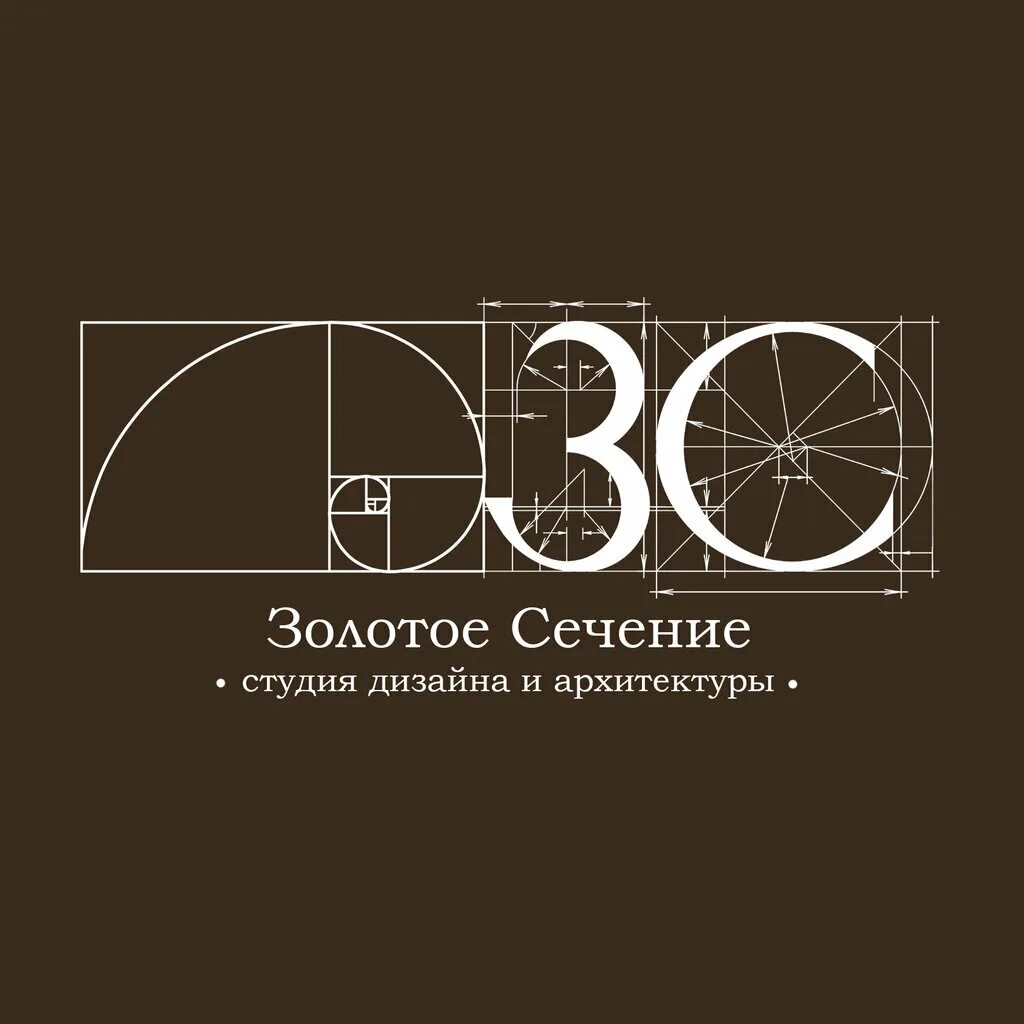 Золотое сечение вязьма. Золотое сечение в дизайне. золотое сечение логотип. золотое сечение в интерьере. студия золотое сечение.