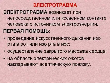 Электротравма это