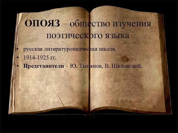 Изучение поэзии. ОПОЯЗ идеи. ОПОЯЗ литературное объединение. ОПОЯЗ Литературная группировка. ОПОЯЗ представители.