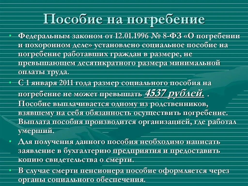 Размер пособия на погребение в 2021. Пособие на погребение в 2022. Пособие на погребение круг лиц. Социальное пособие на погребение. Пособие на погребение.
