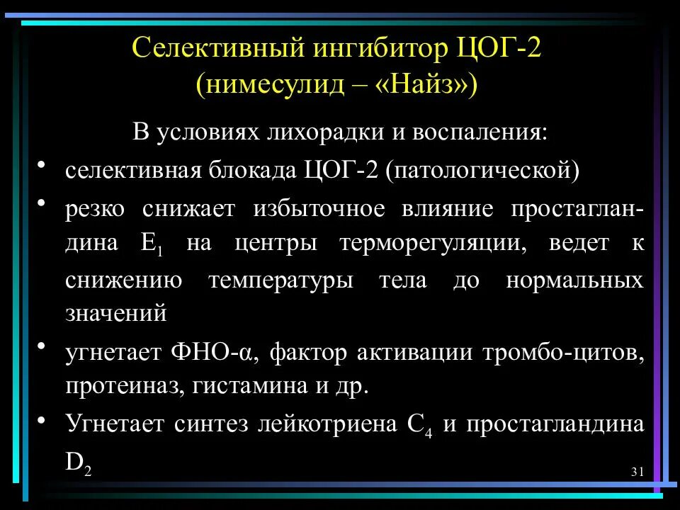 Ингибируют цог 2. Высокоселективные ингибиторы цог-2. селективные ингибиторы цог-2 список. нпвс. высокоселективный ингибитор цог-2. селективные ингибиторы циклооксигеназы-2 (цог-2).