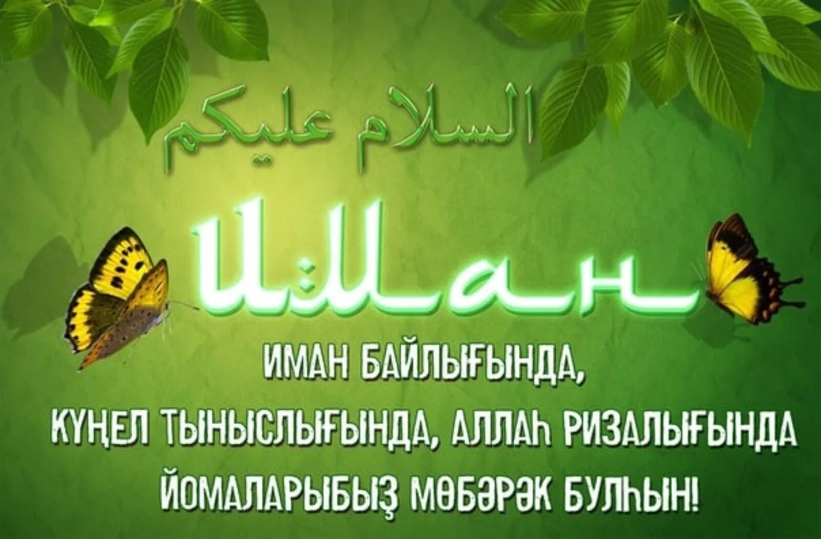 Йома мобэрэк булсын на башкирском. Изге йома мөбәрәк булһын картинки. Изге йома мөбәрәк булһын картинки. С пятницей на башкирском языке. Открытки изге йома на башкирском языке.