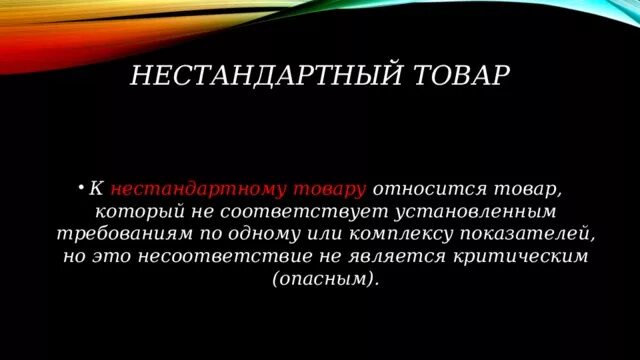 Нестандартный продукт. К нестандартному товару относится товар который. Нестандартный товар. Нетрадиционные товары это. Стандартным товаром является тот товар который соответствует.