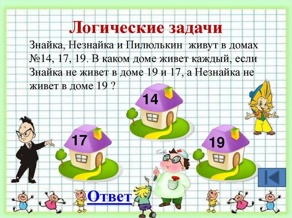 Урок 46 по математике 4 класс. Логические задачи. Задачи на логику. Логические задачки. Логические математические задания.