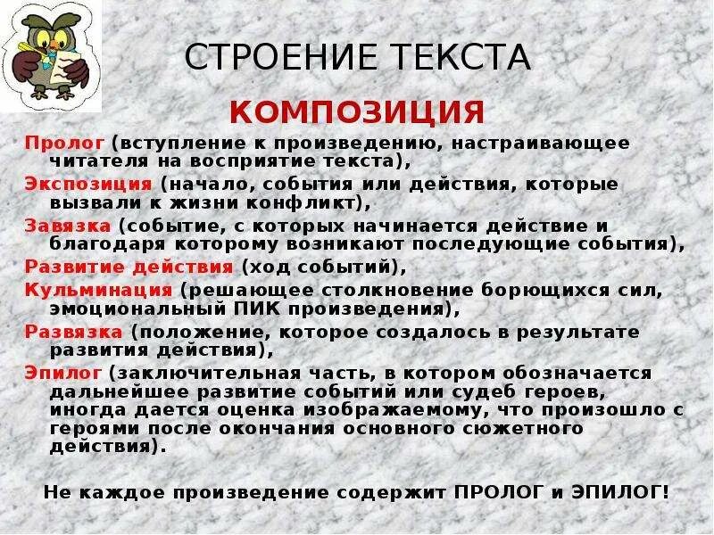 Вступление в произведении. Строение текста композиция. Строение текста в литературе. Композиция художественного произведения. Композиция произведения структура.