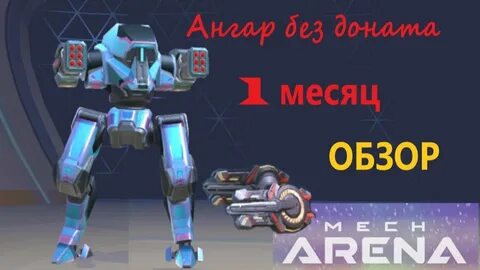 Мех арена коды