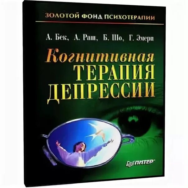 Когнитивная терапия депрессии Бек книга. Бек а., Раш а. , шо б. , Эмери г. когнитивная терапия депрессии..