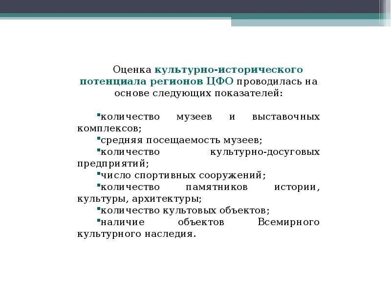 Культурный потенциал страны. Методы оценки культурно исторических рекреационных ресурсов. Методики оценки туристско- рекреационных ресурсов. Критерии оценки историко-культурных ресурсов. Историко культурный потенциал.