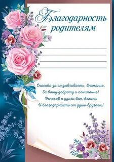 Как подписать благодарность родителям в детском