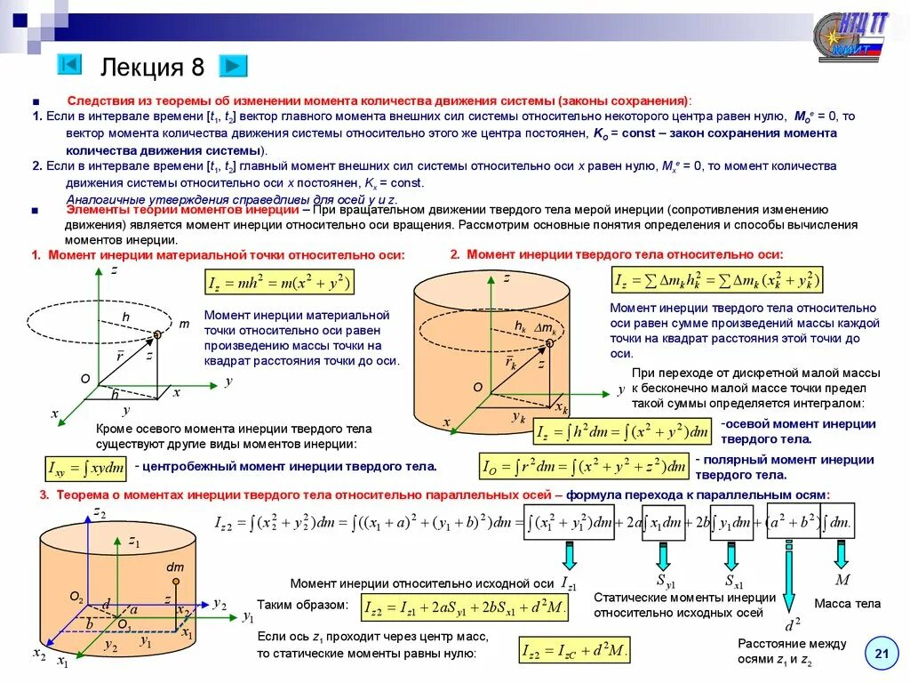 Сохранение момента инерции. Момент инерции тела при вращательном движении. Момент инерции относительно точки. Момент инерции точки относительно оси вращения. Момент количества движения твердого тела.
