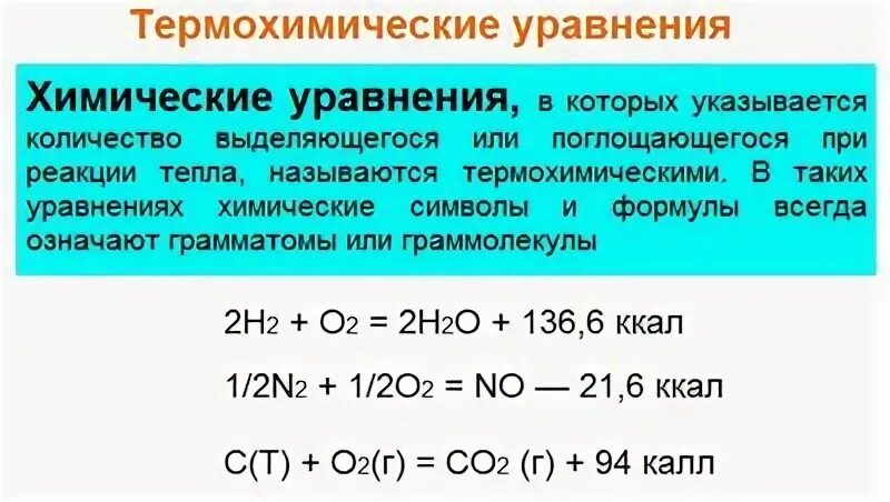Согласно термохимическому уравнению реакции
