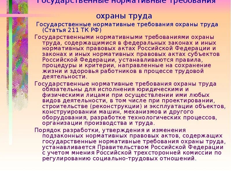 2 государственные нормативные требования охраны труда. Государственные нормативные требования охраны труда. государственные нормативы требований охраны труда. государственные нормативные требования охраны. перечислите государственные нормативные требования охраны труда..
